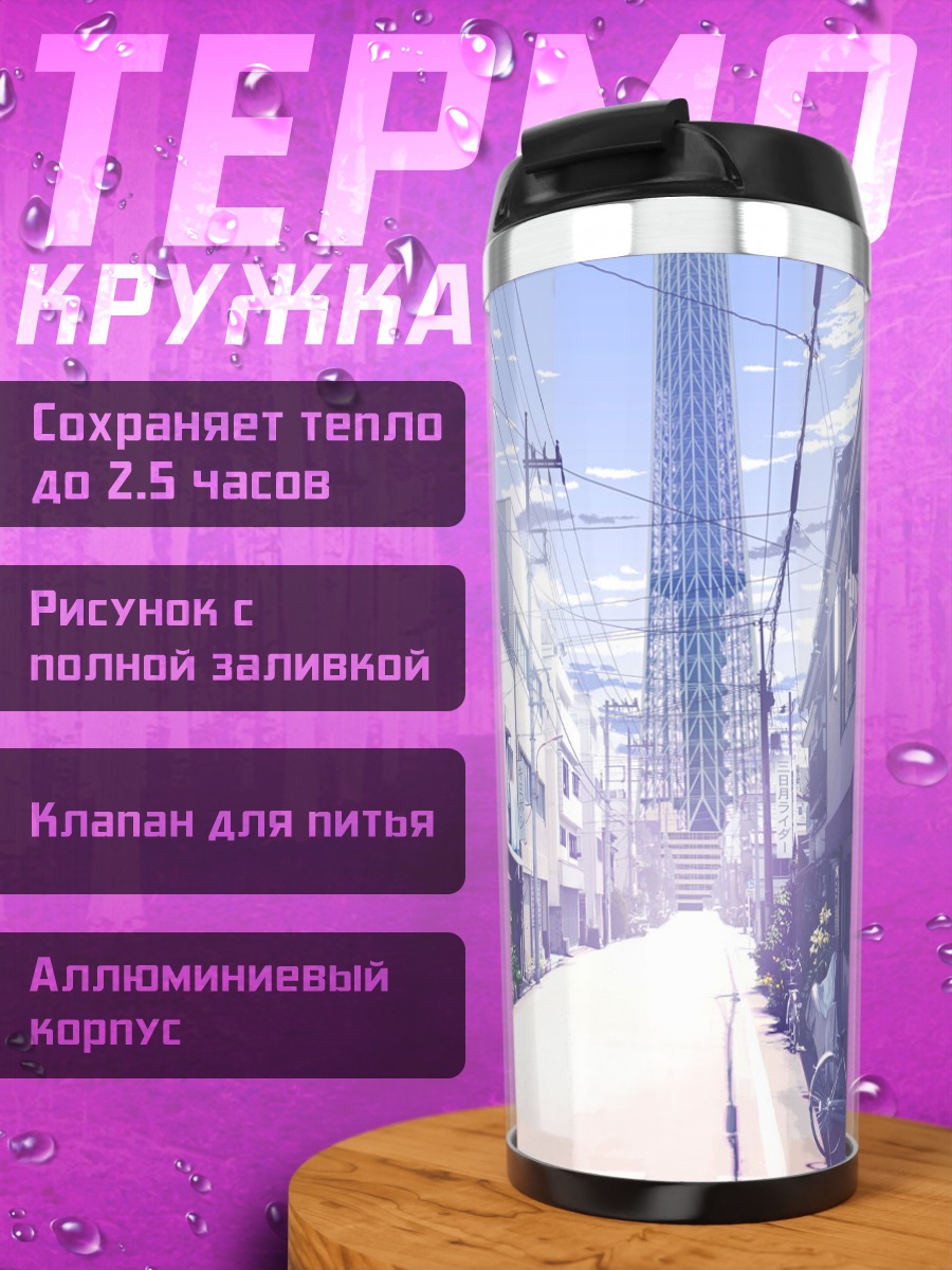 Термокружка Городской летний пейзаж