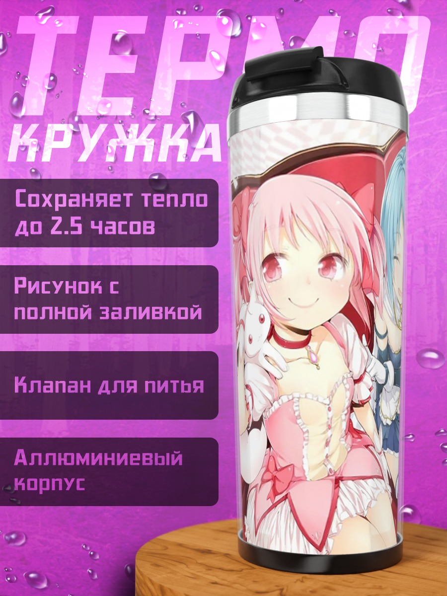 Термокружка Мадока и подруги