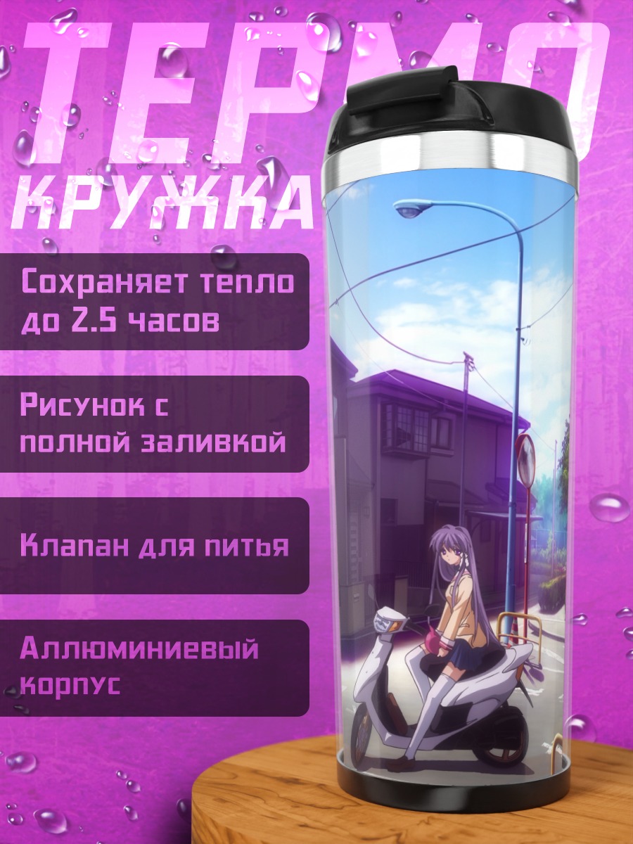 Термокружка Кё Фудзибаяши на скутере
