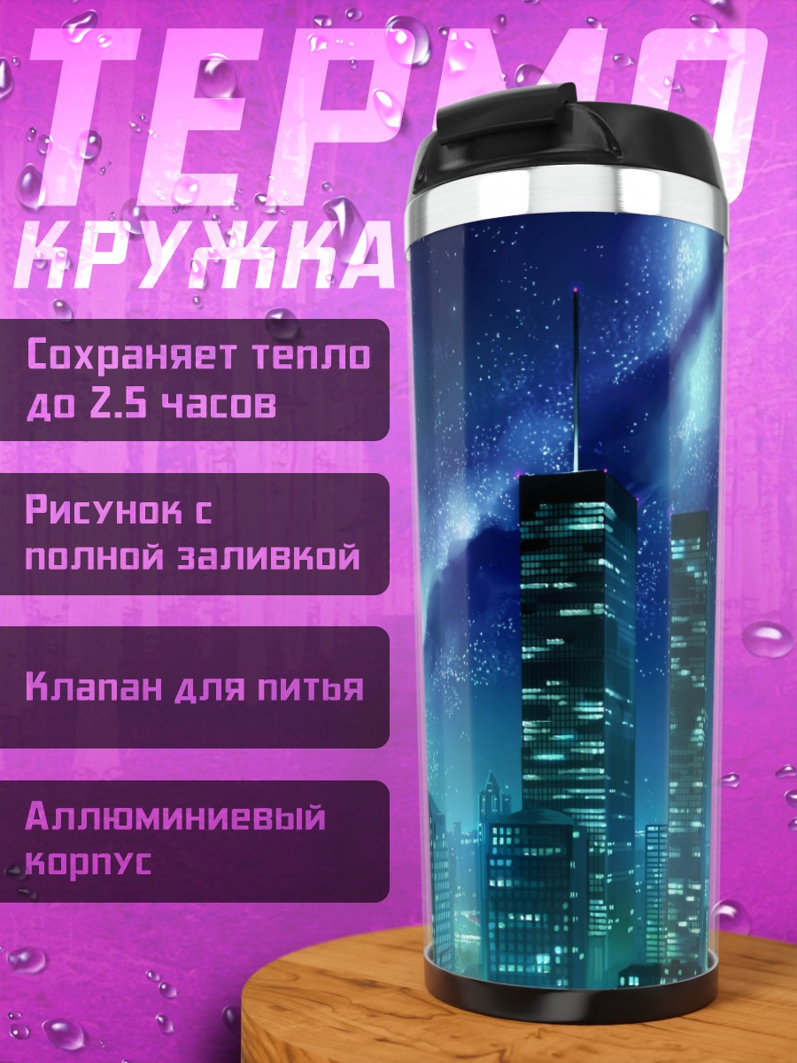 Термокружка Ночной город под звездами