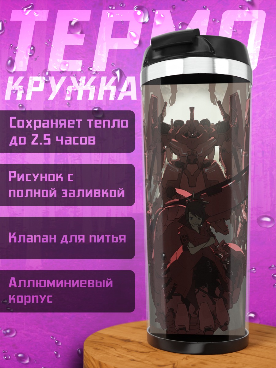Термокружка Армия красных гигантов
