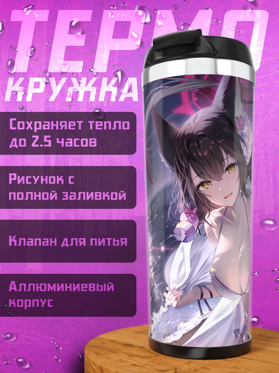 Термокружка Вакамо Косака в цветах