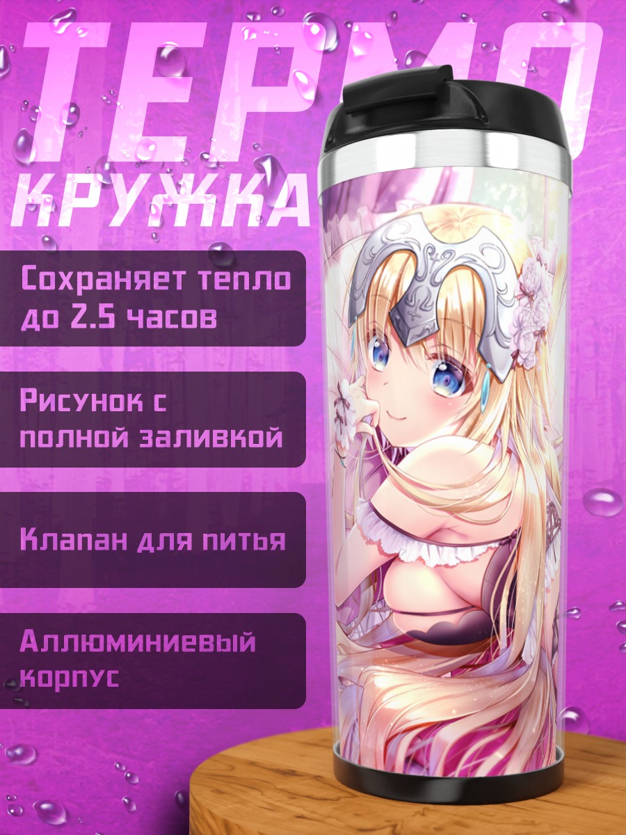 Термокружка Жанна д'Арк в отдыхе