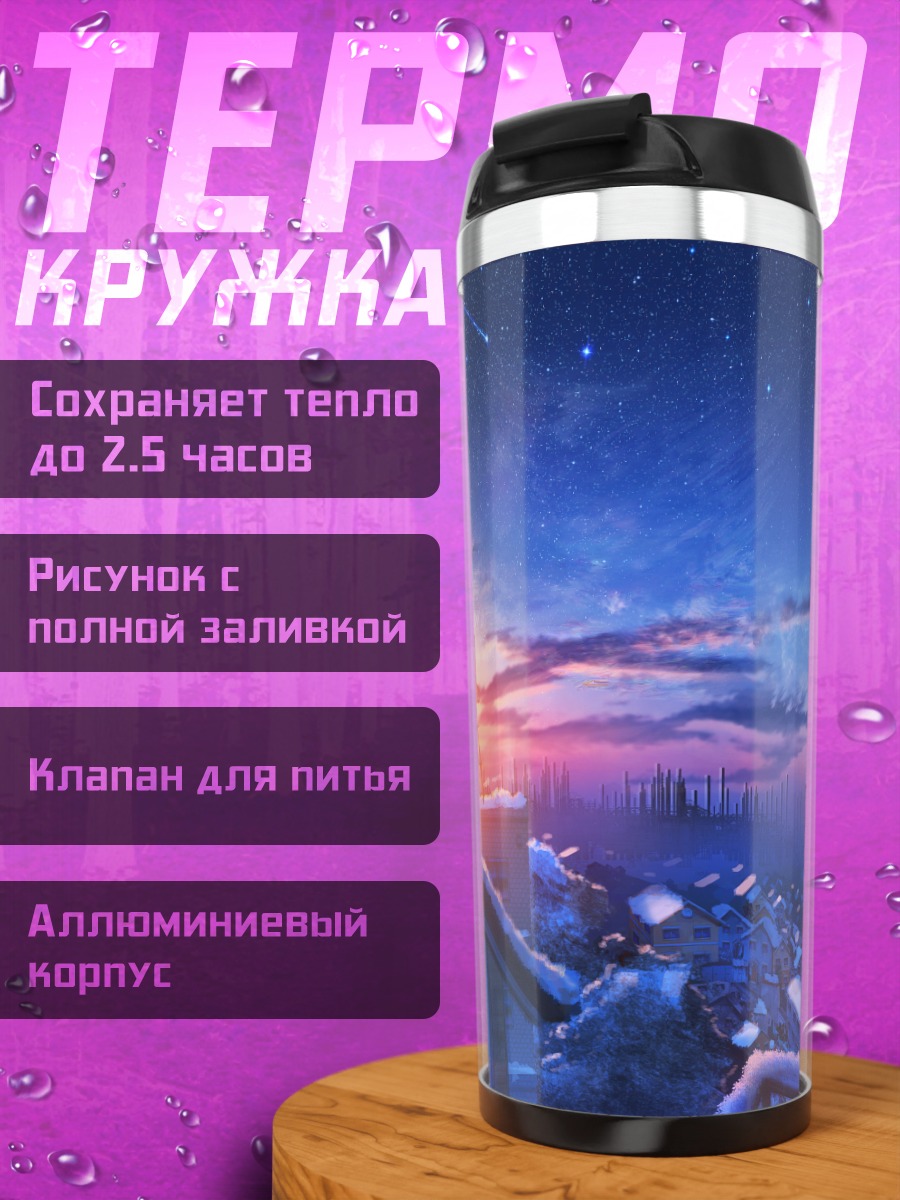 Термокружка Звездный снежный закат