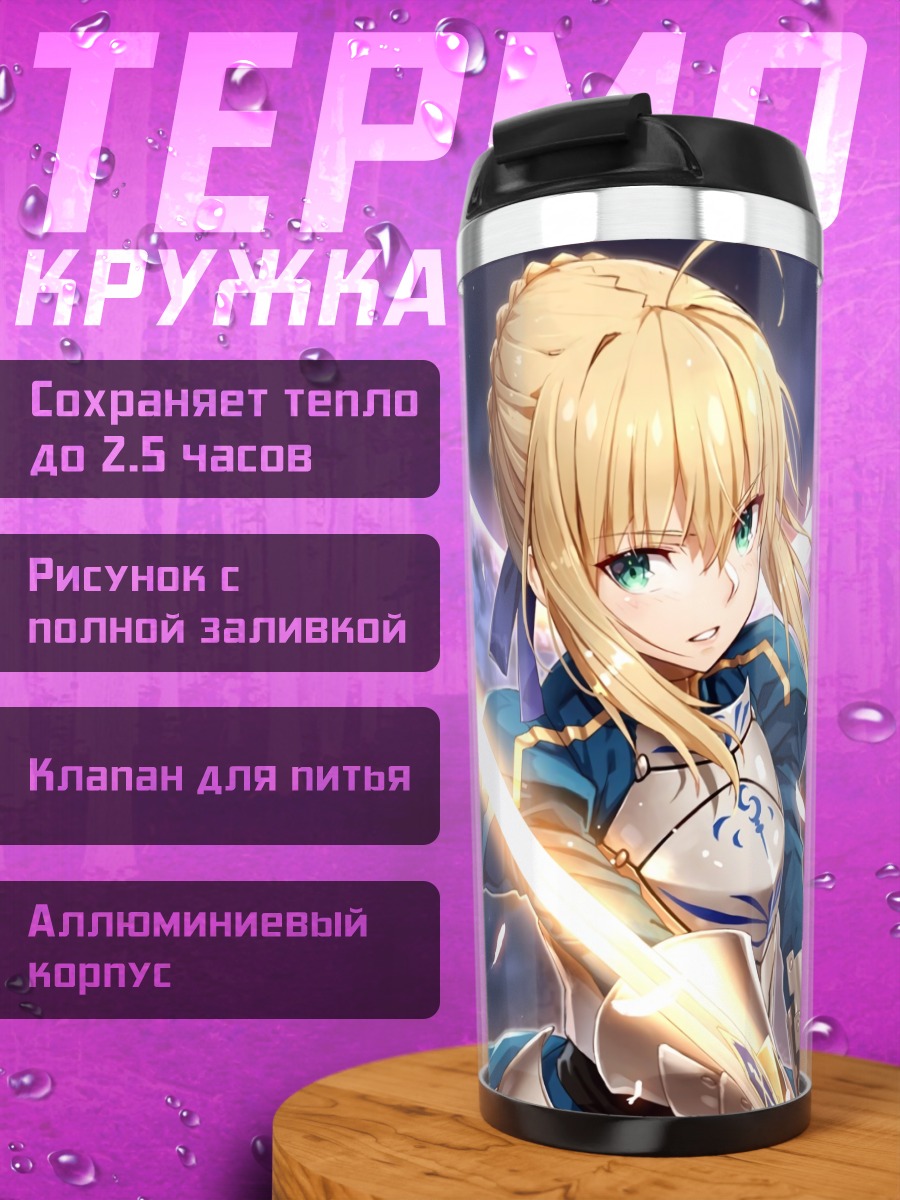 Термокружка Артурия Пендрагон с мечом