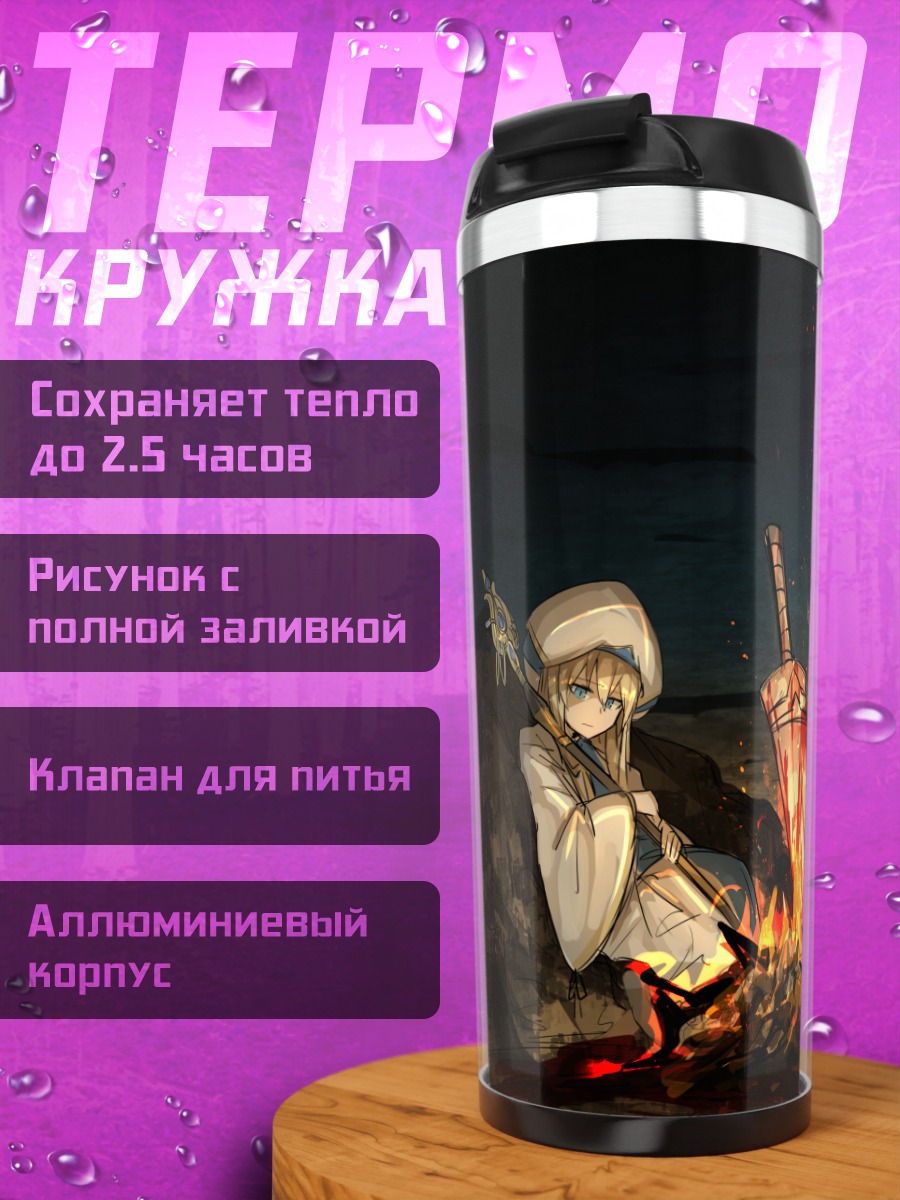 Термокружка Убийца Гоблинов у костра