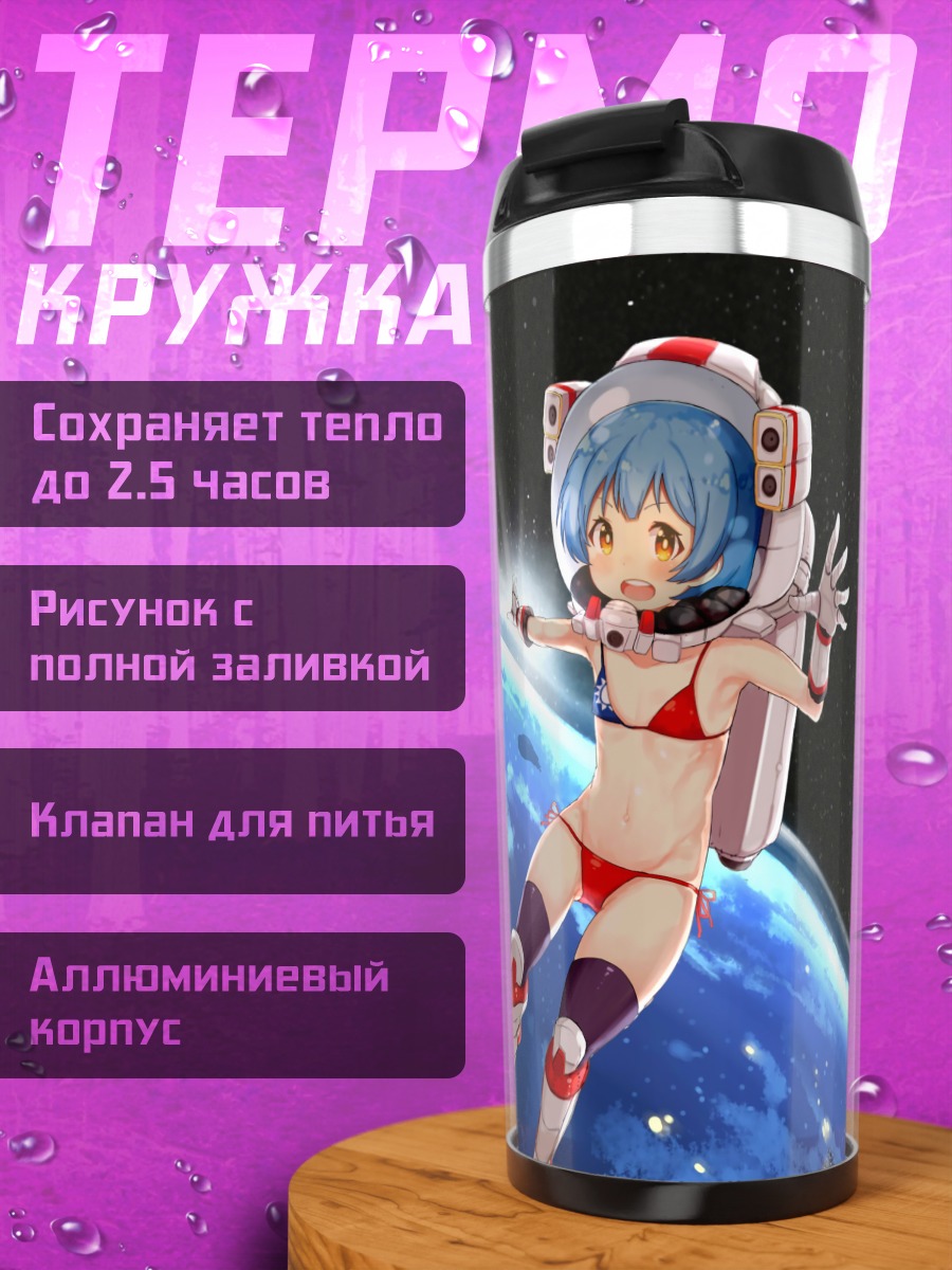 Термокружка Девочка в космосе