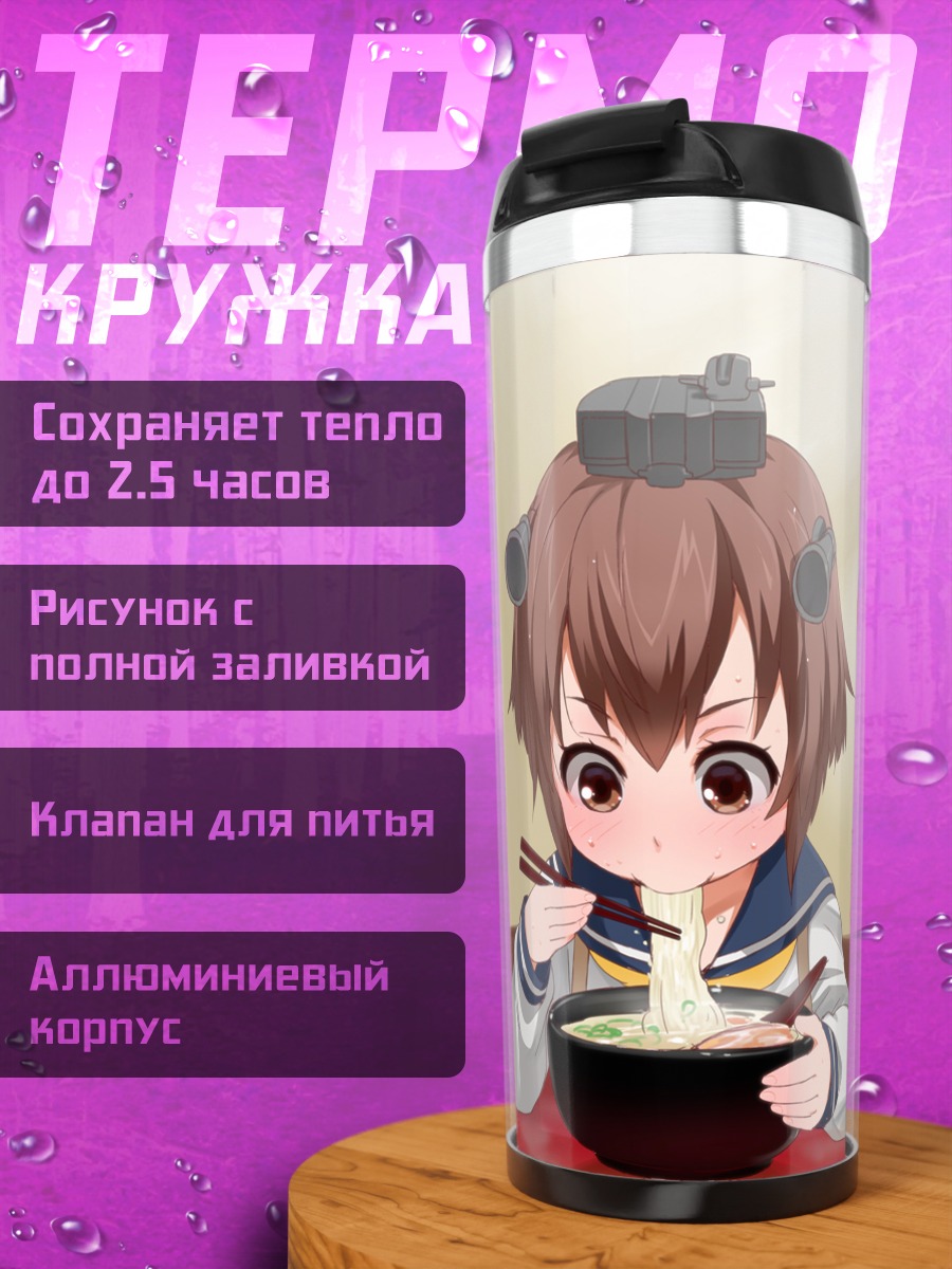 Термокружка Юкикадзе и Макс Шульц с раменом