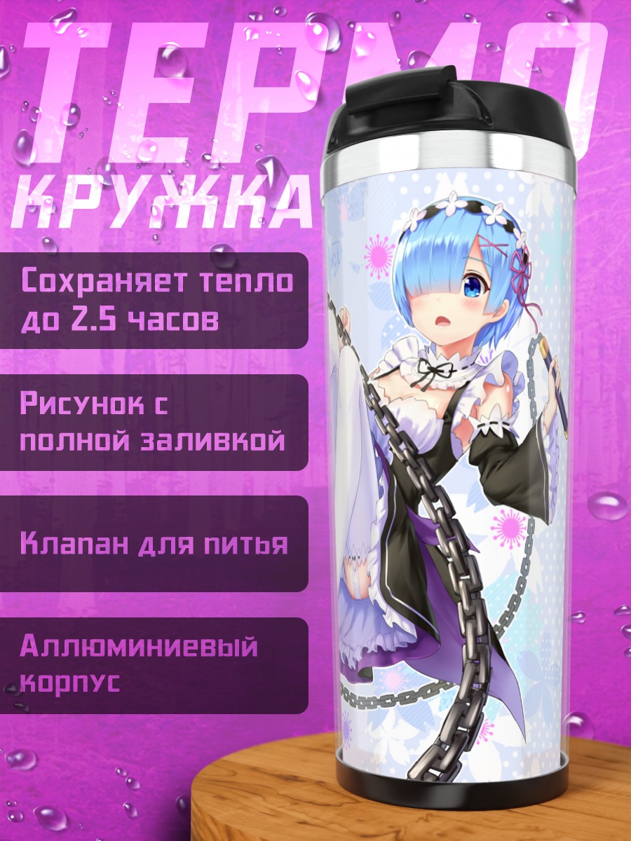 Термокружка Рем с цепью