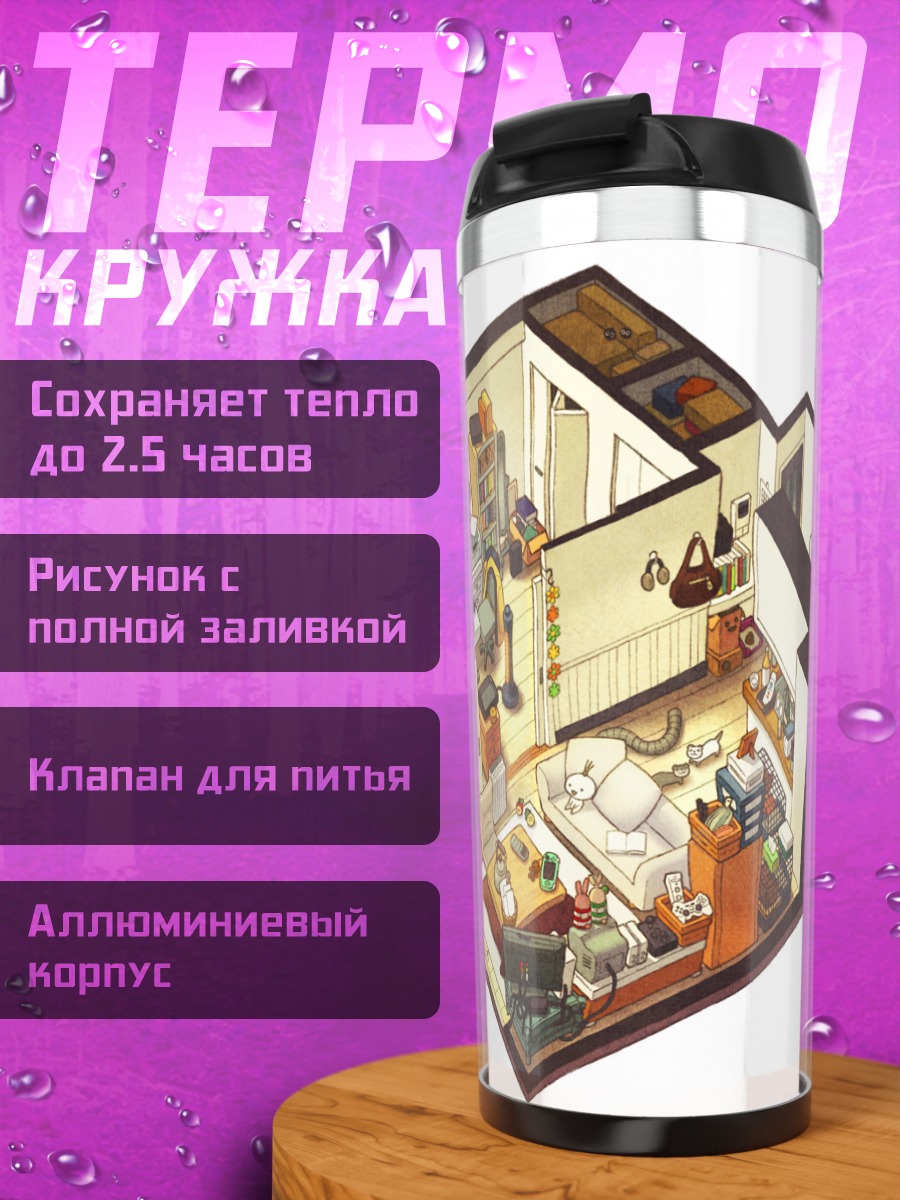 Термокружка Уютный кошачий уголок