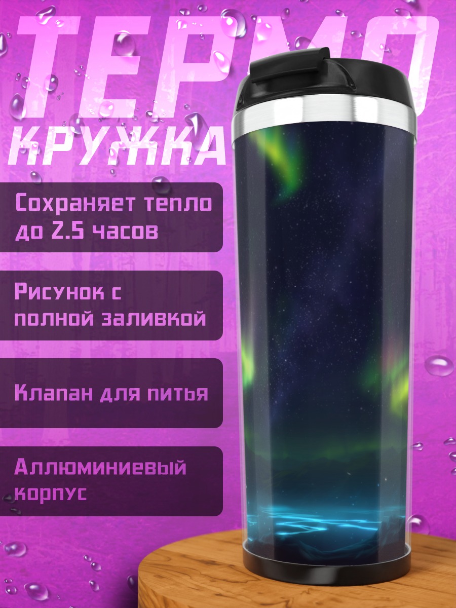 Термокружка Звездная ночь и северное сияние