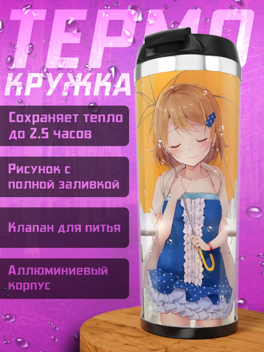 Термокружка Ханаё Коидзуми с зонтом