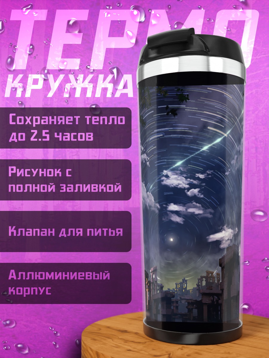 Термокружка Звездное небо над руинами