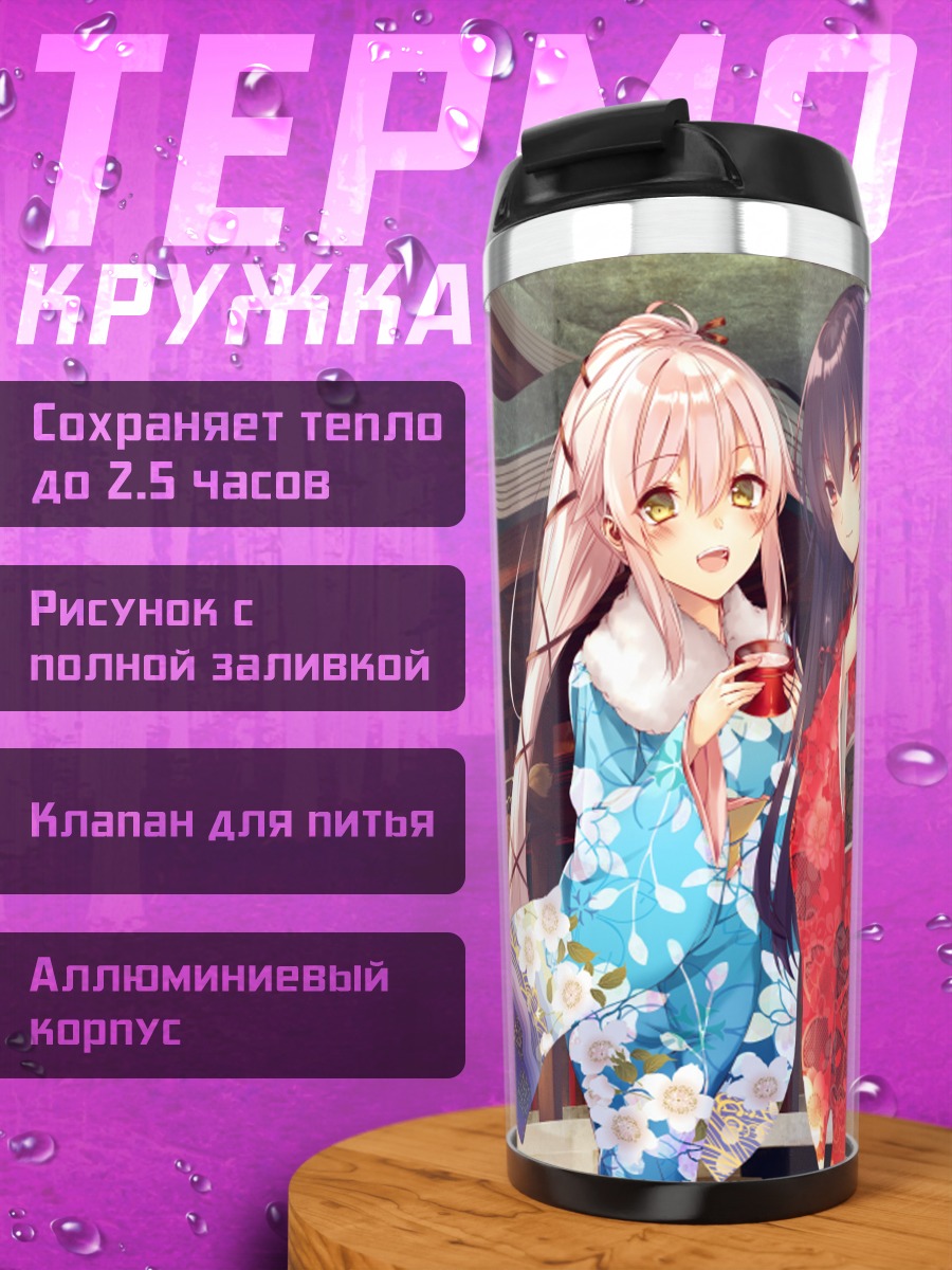 Термокружка Исокадзе и Юра в кимоно