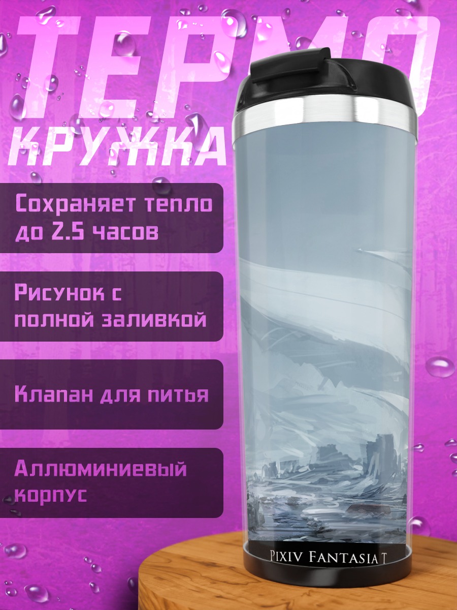 Термокружка Пиксив Фантазия: Пустошь