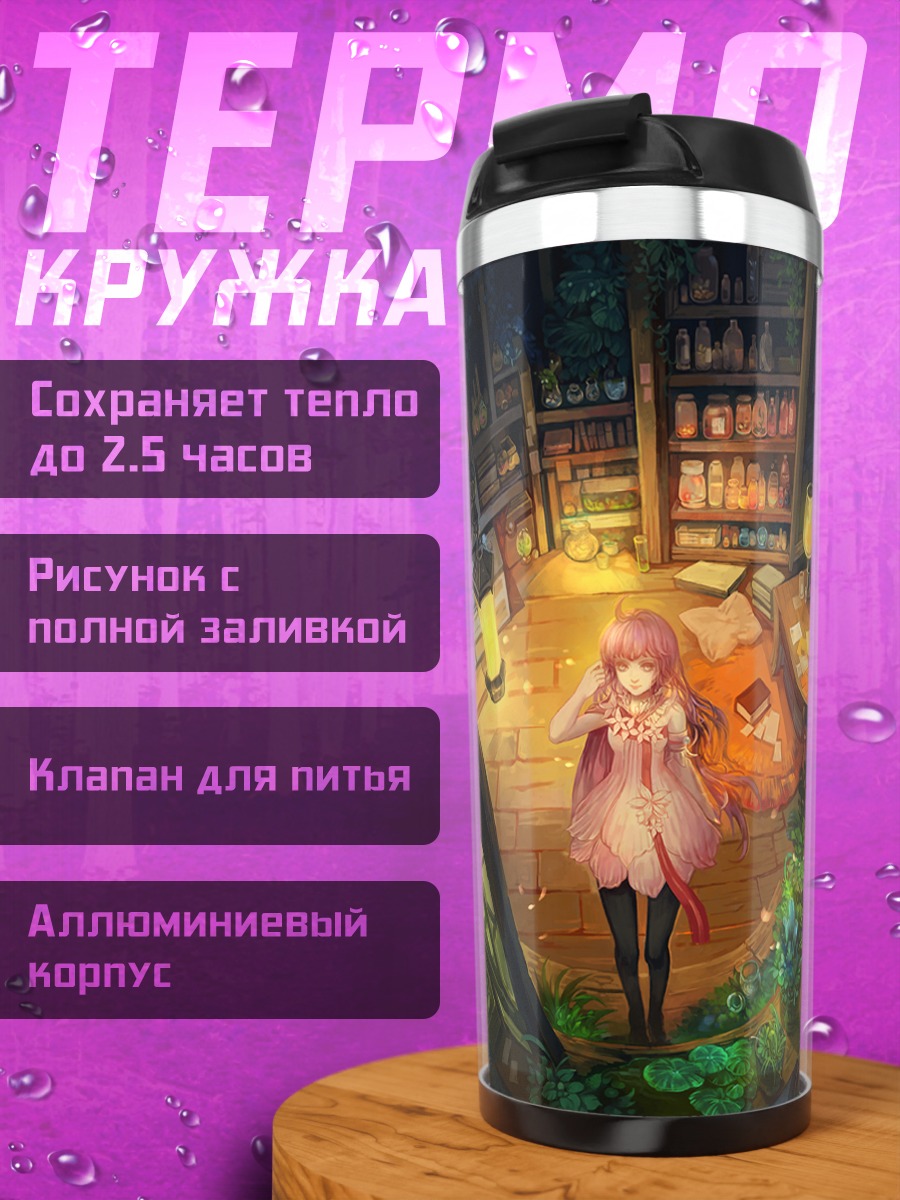 Термокружка Уютная лавка магии