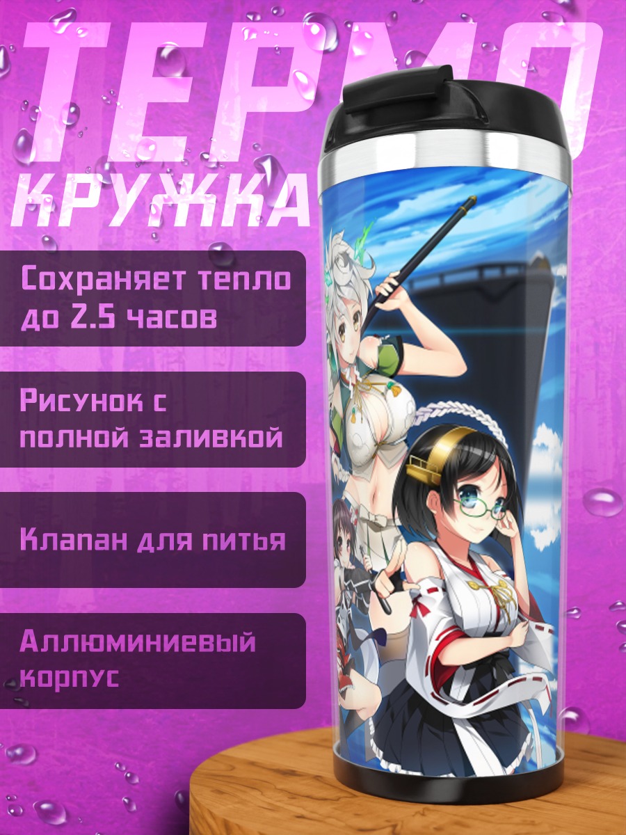 Термокружка Девушки Kantai Collection