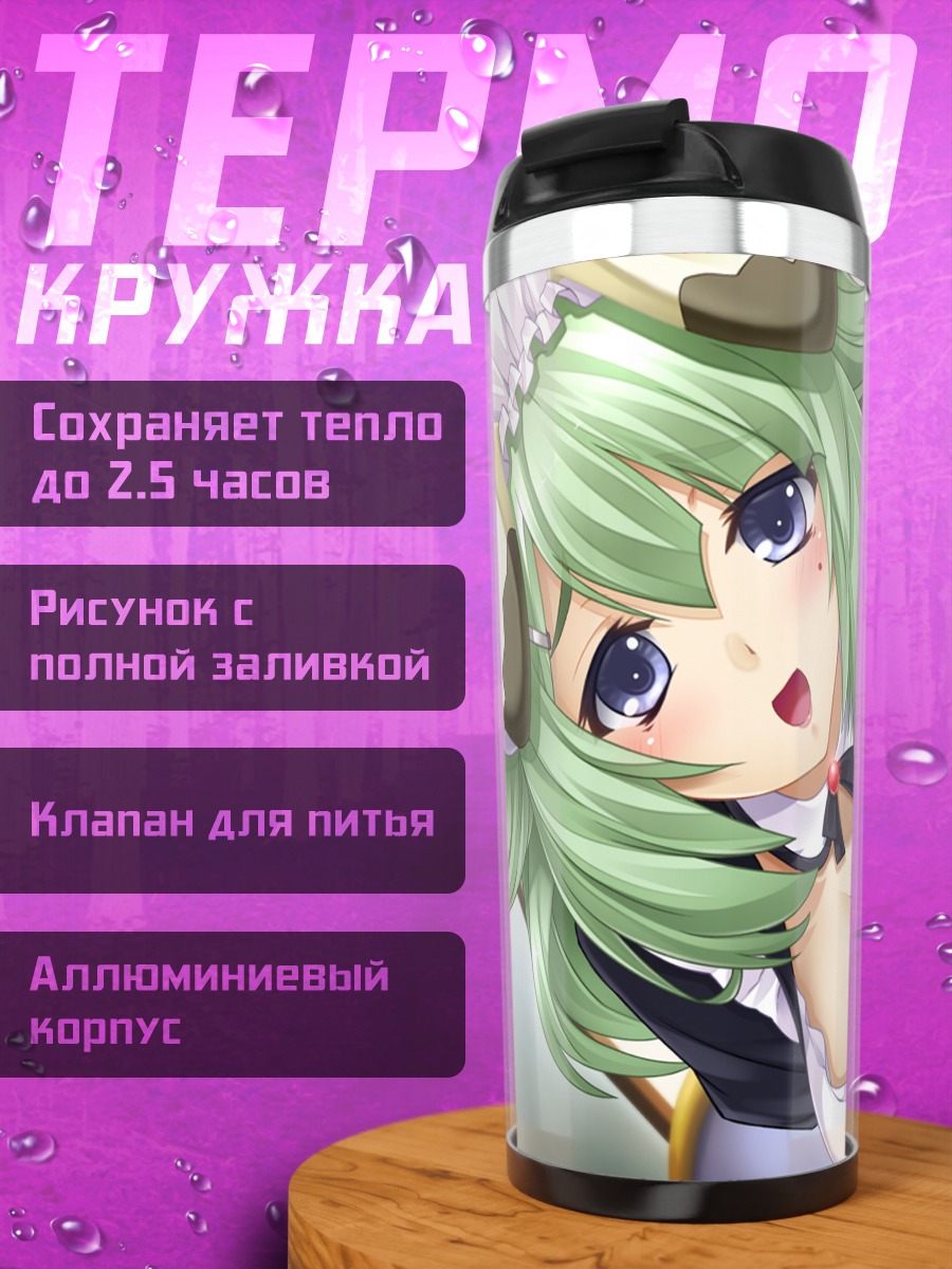 Термокружка Рэй Итоказу горничная