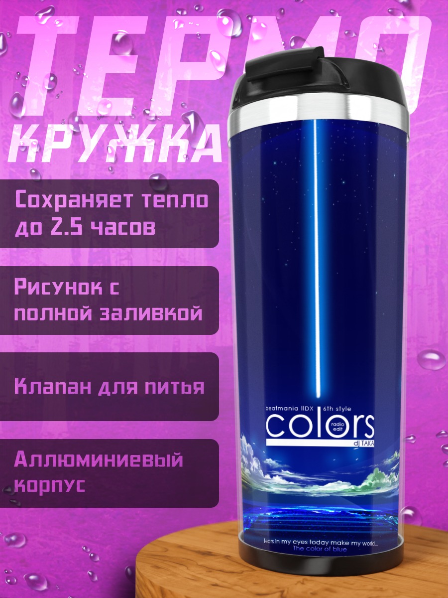 Термокружка Цвета Beatmania