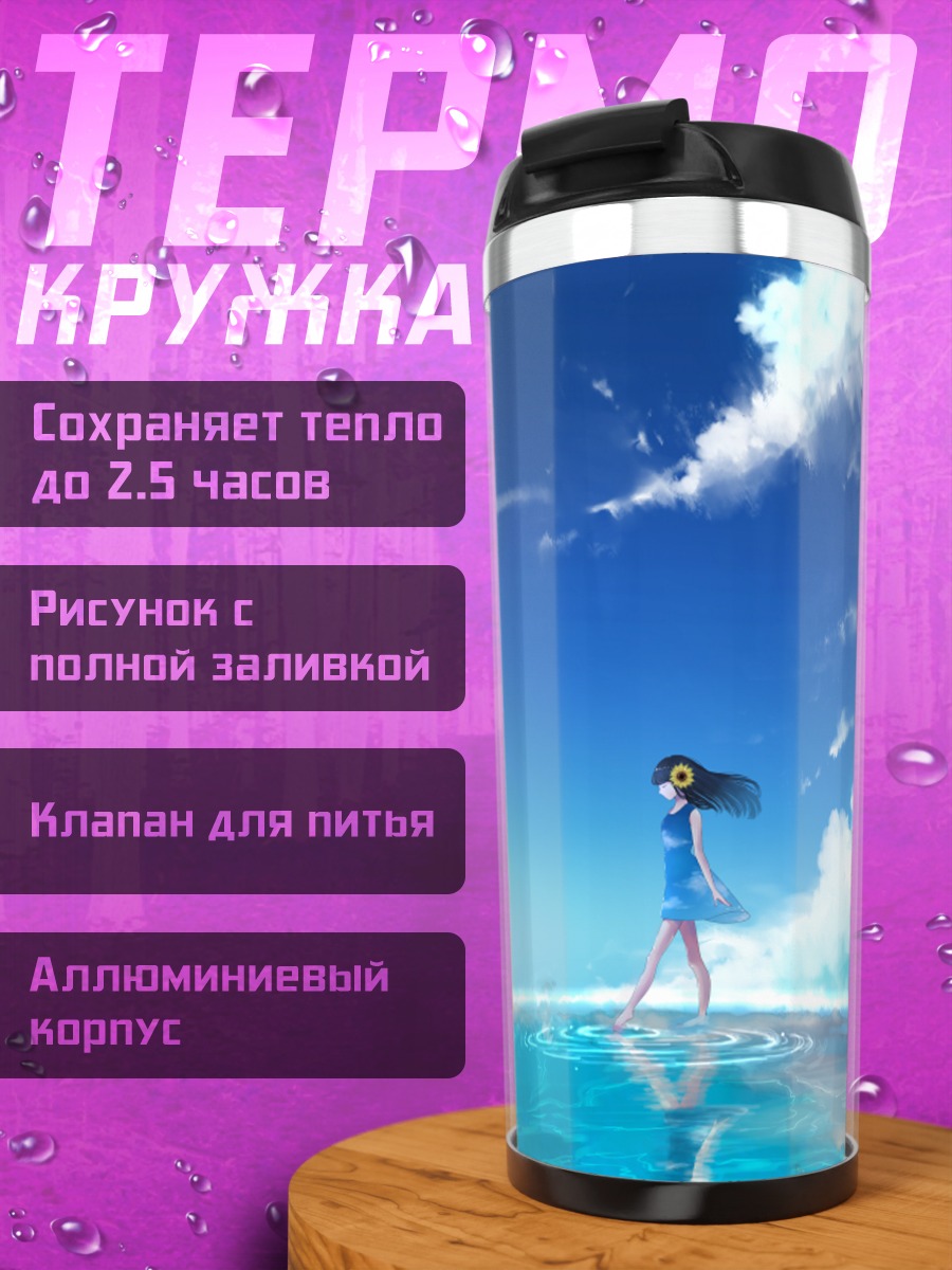 Термокружка Летнее платье в облаках