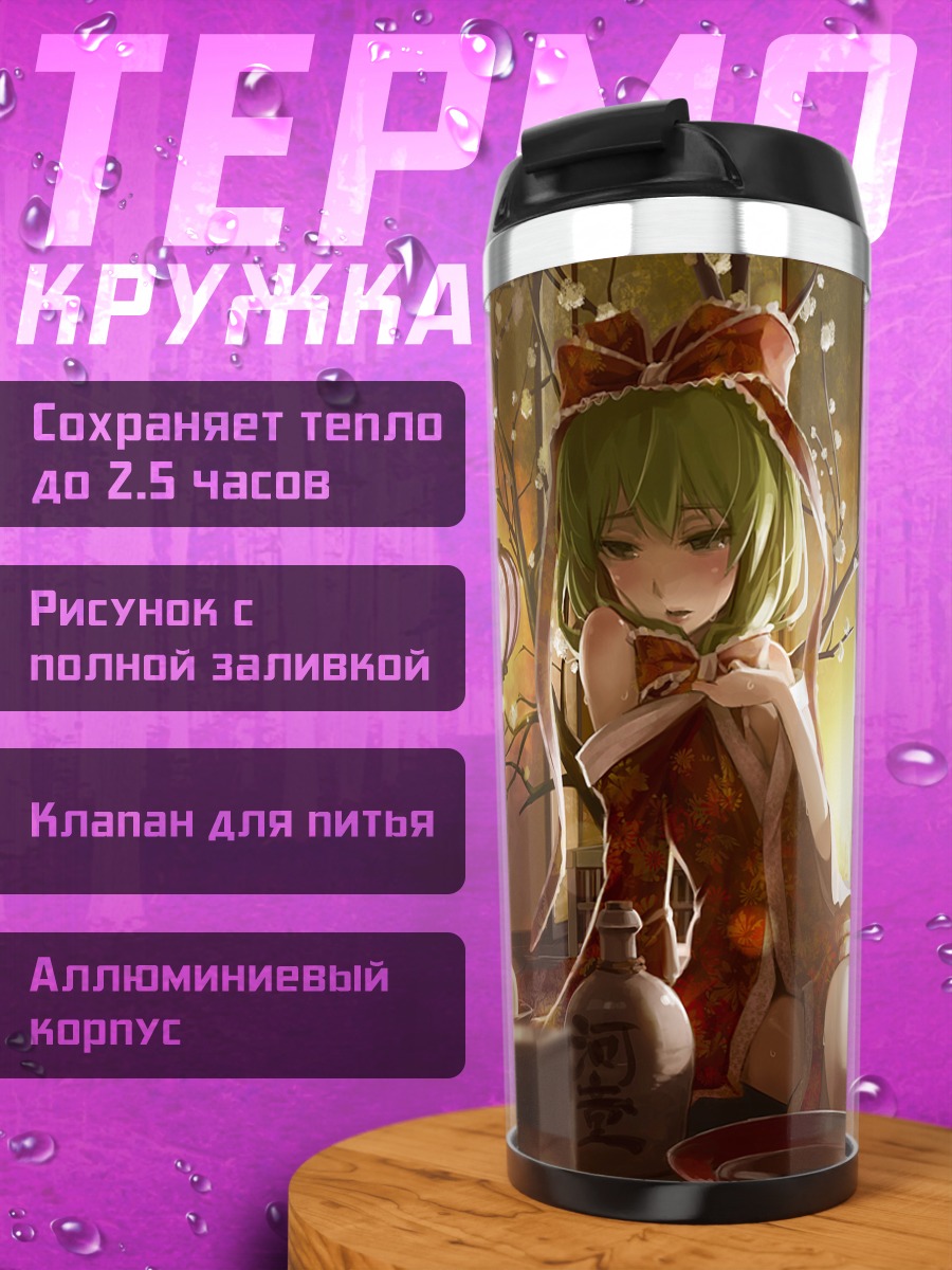 Термокружка Хина Кагияма в интерьере