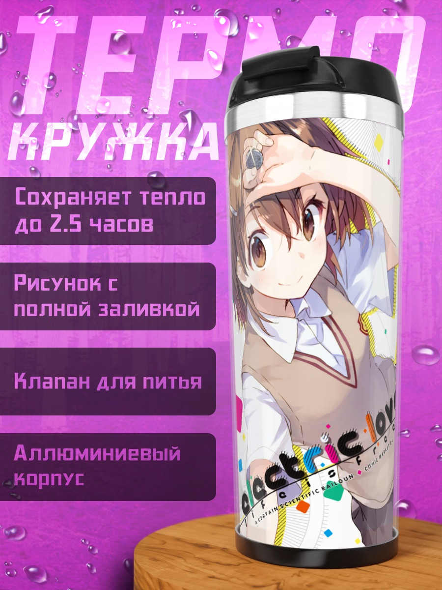 Термокружка Мисака Микото Электрическая любовь