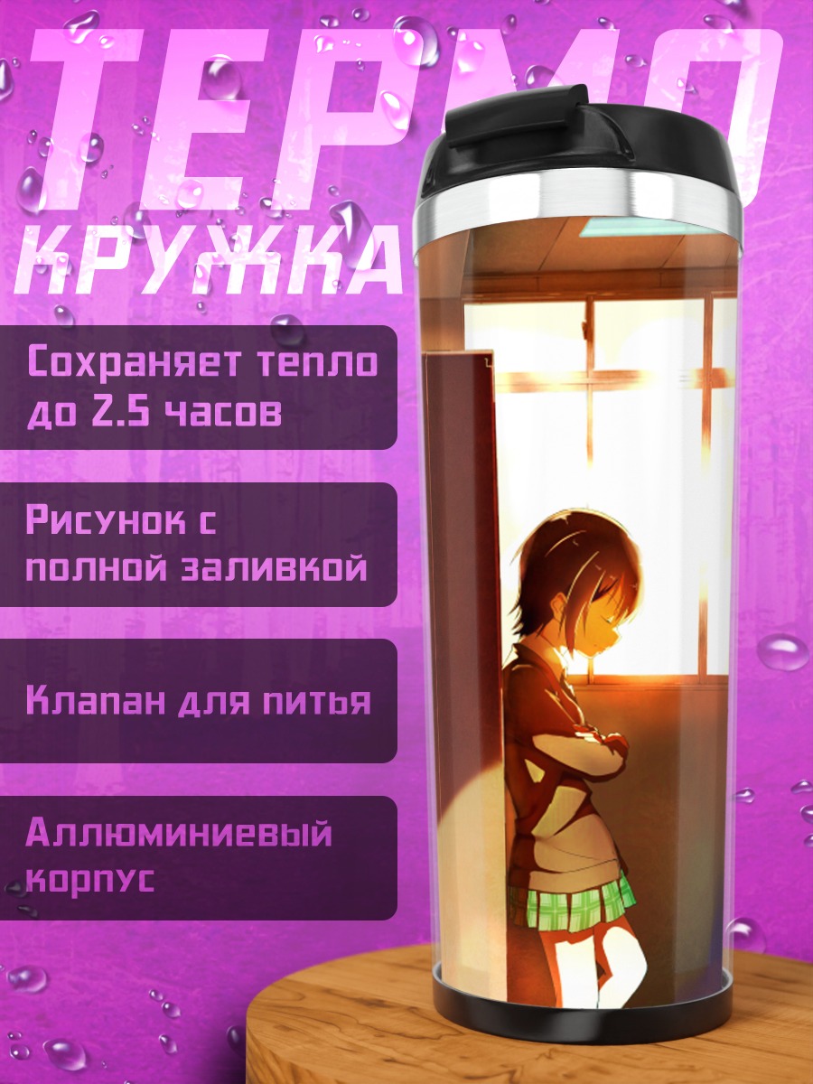 Термокружка Сена Кашивадзаки в школе