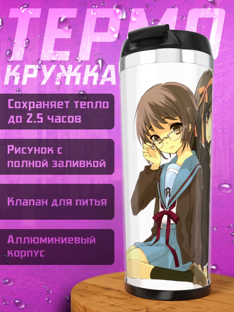 Термокружка Юки Нагато и Харухи