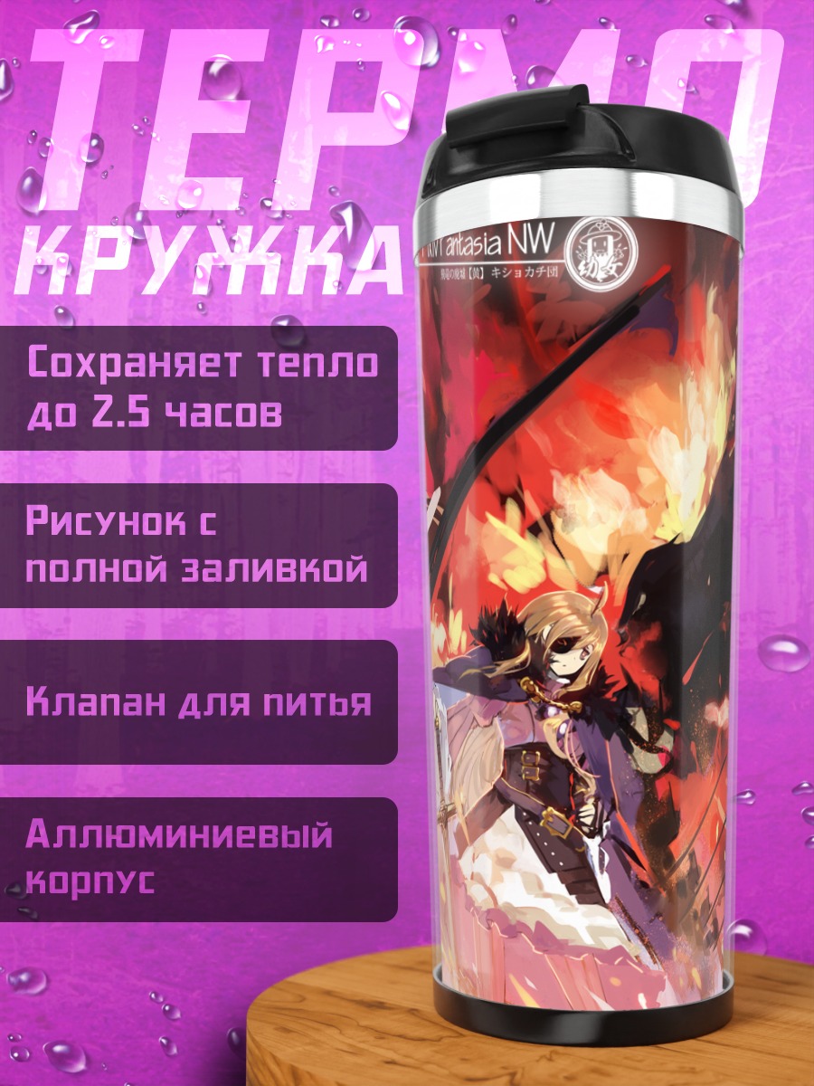 Термокружка Pixiv Fantasia в огне