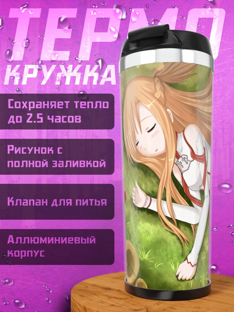 Термокружка Асуна Юки в траве