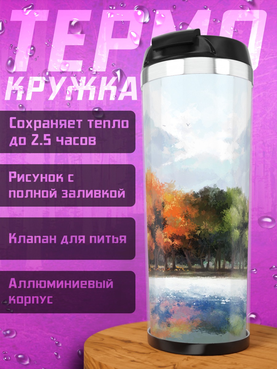 Термокружка Осенний пейзаж с озером