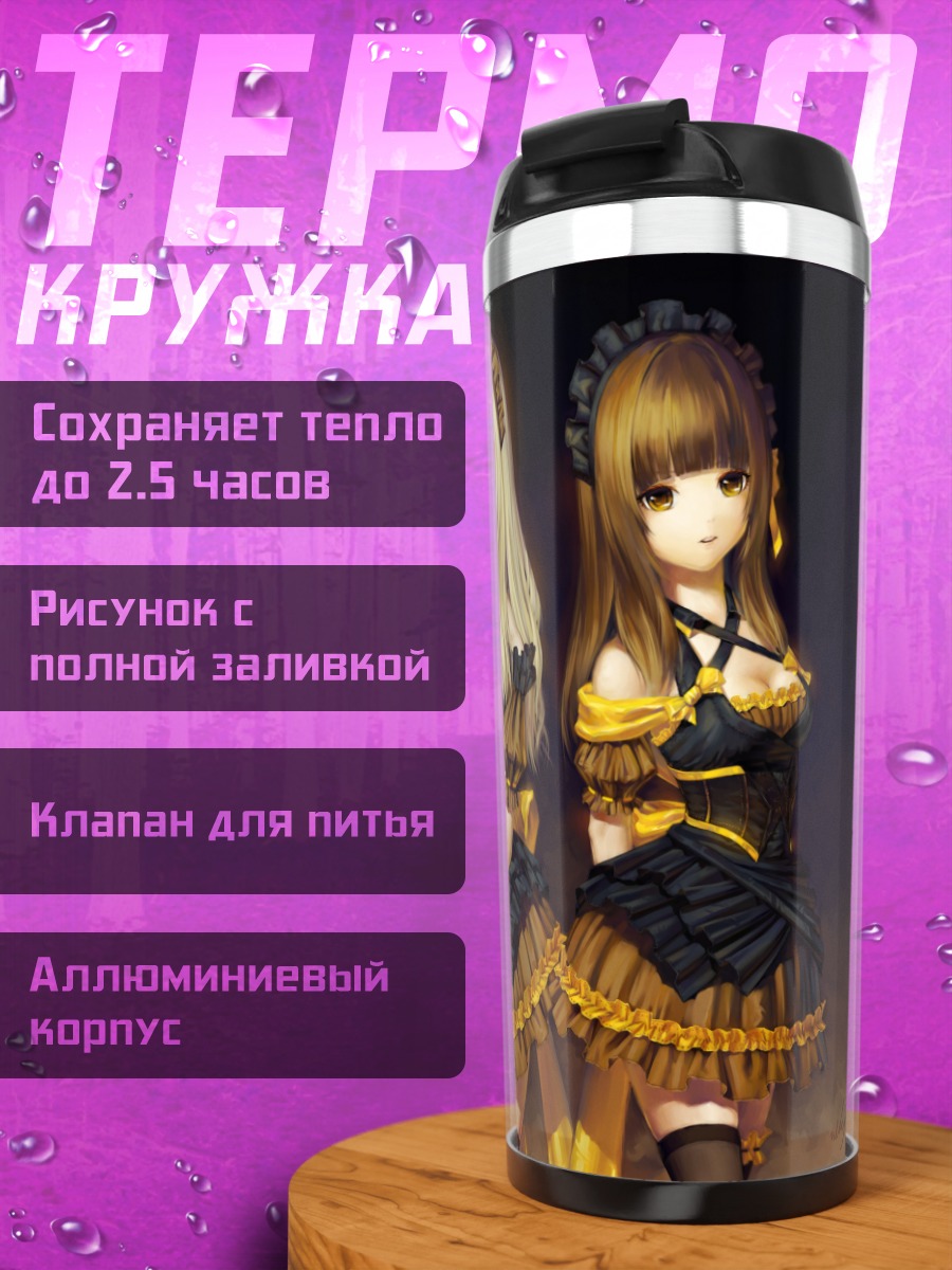 Термокружка Лолорес и Ролис