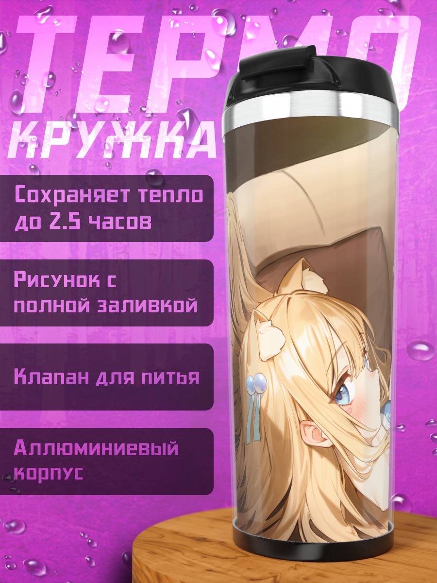 Термокружка Блондинка на диване