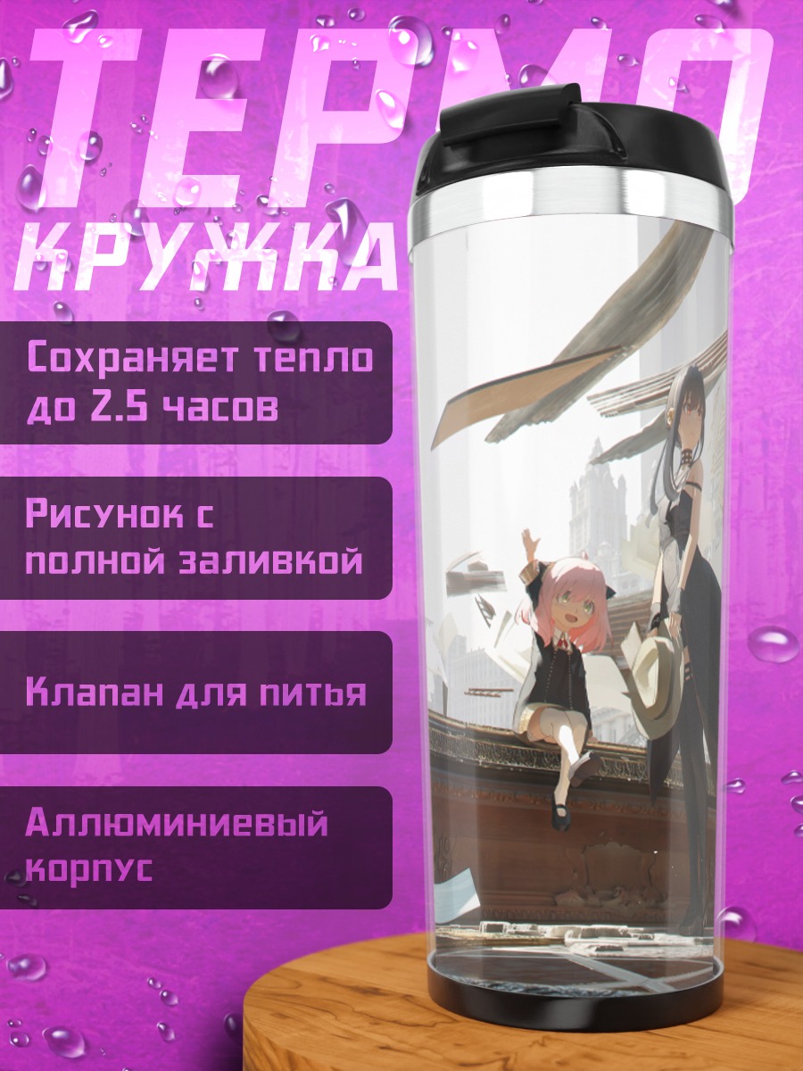 Термокружка Йор и Аня Брайар