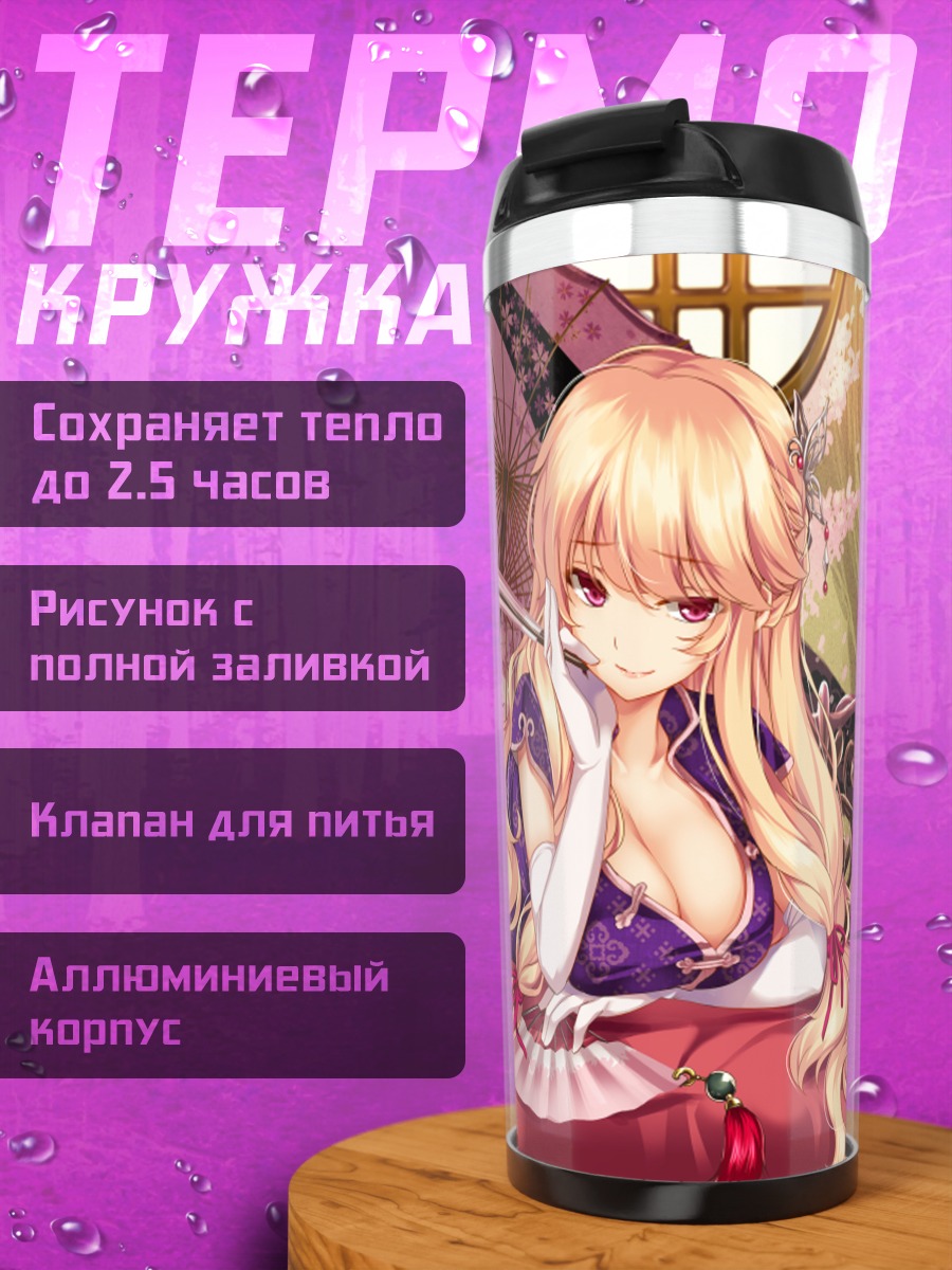 Термокружка Юкари Якумо с зонтом