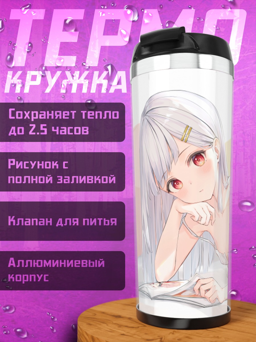Термокружка Девушка с книгой