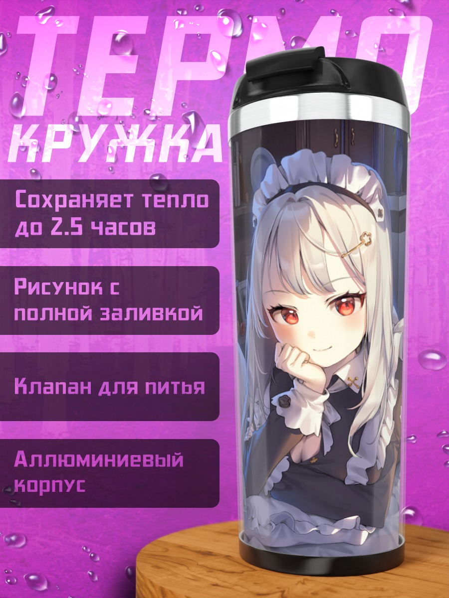 Термокружка Горничная с книгой