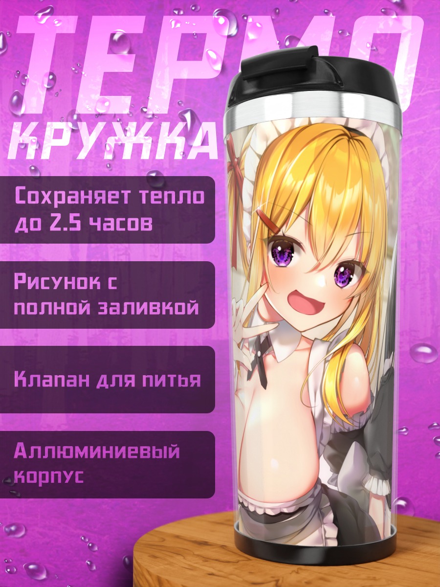 Термокружка Горничные в кружевах