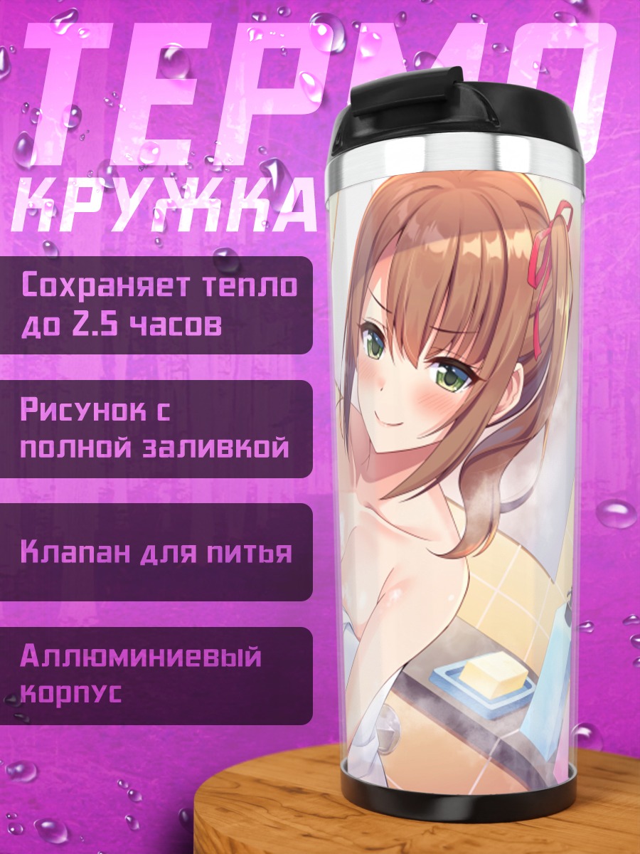Термокружка Девушка с полотенцем