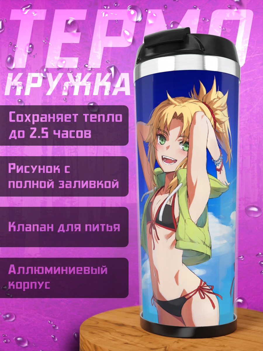 Термокружка Мордред на пляже