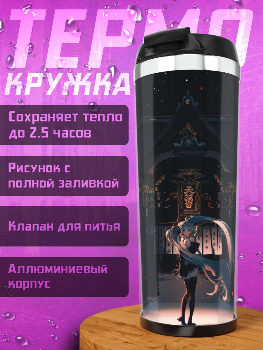 Термокружка Мику Хацунэ у храма