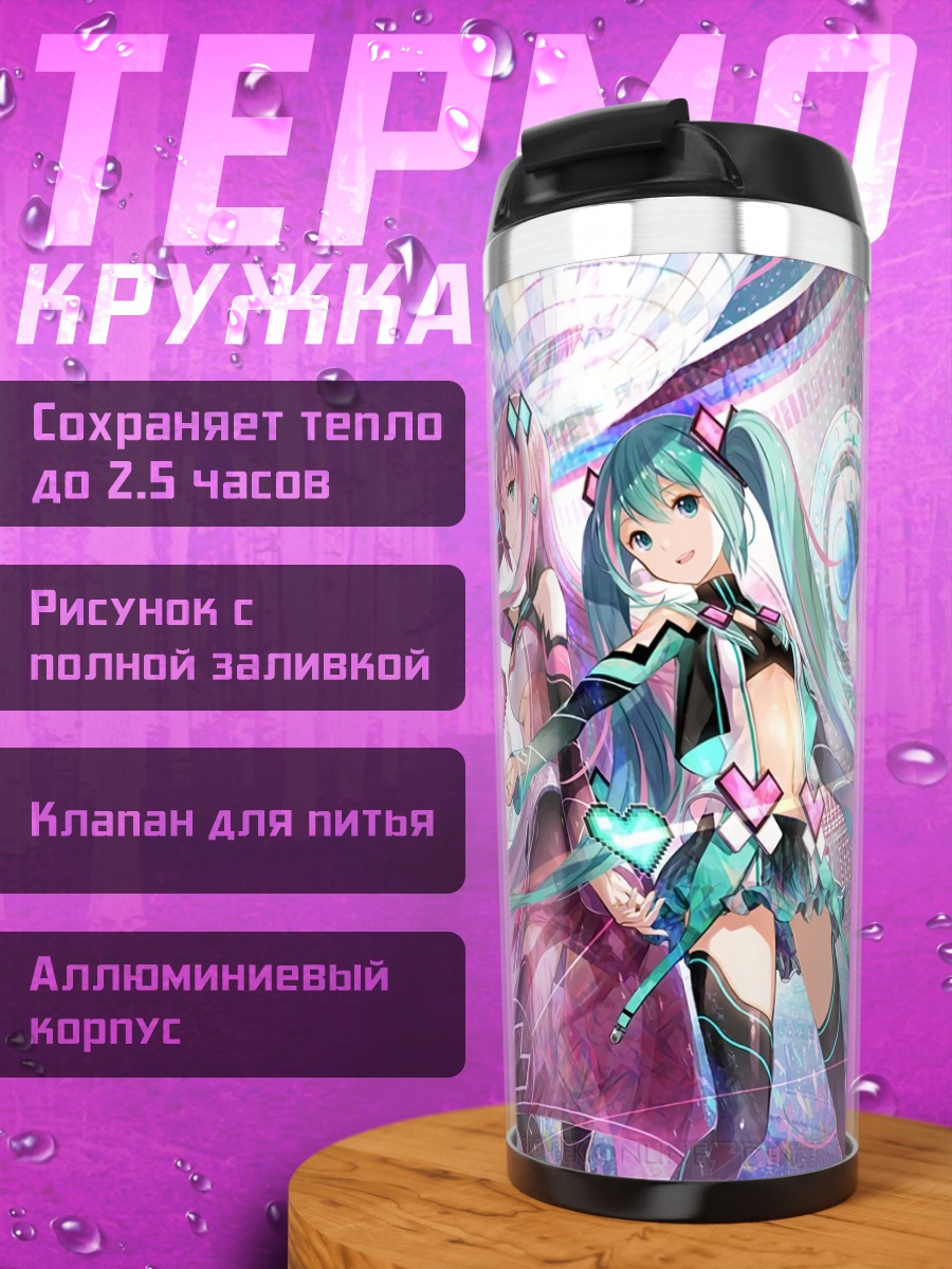 Термокружка Мику Хацунэ и Лука