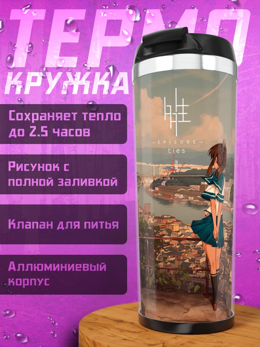 Термокружка Фубуки у моста