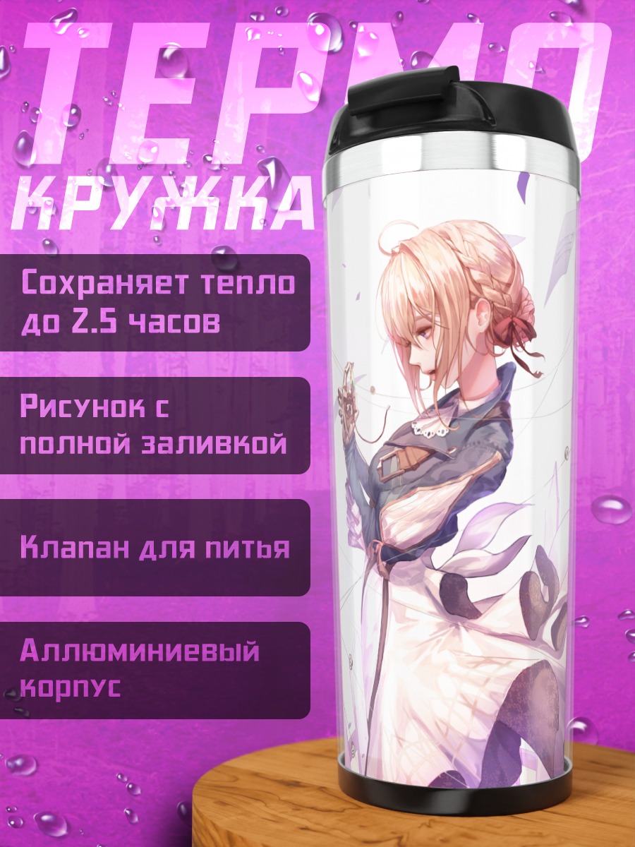 Термокружка Вайолет Эвергарден в цветах