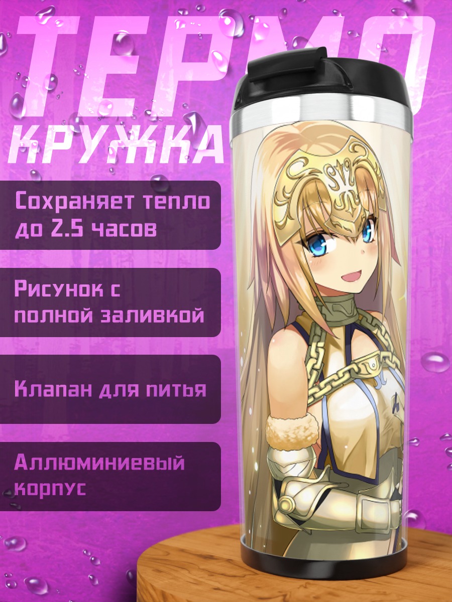 Термокружка Жанна д'Арк с мечом