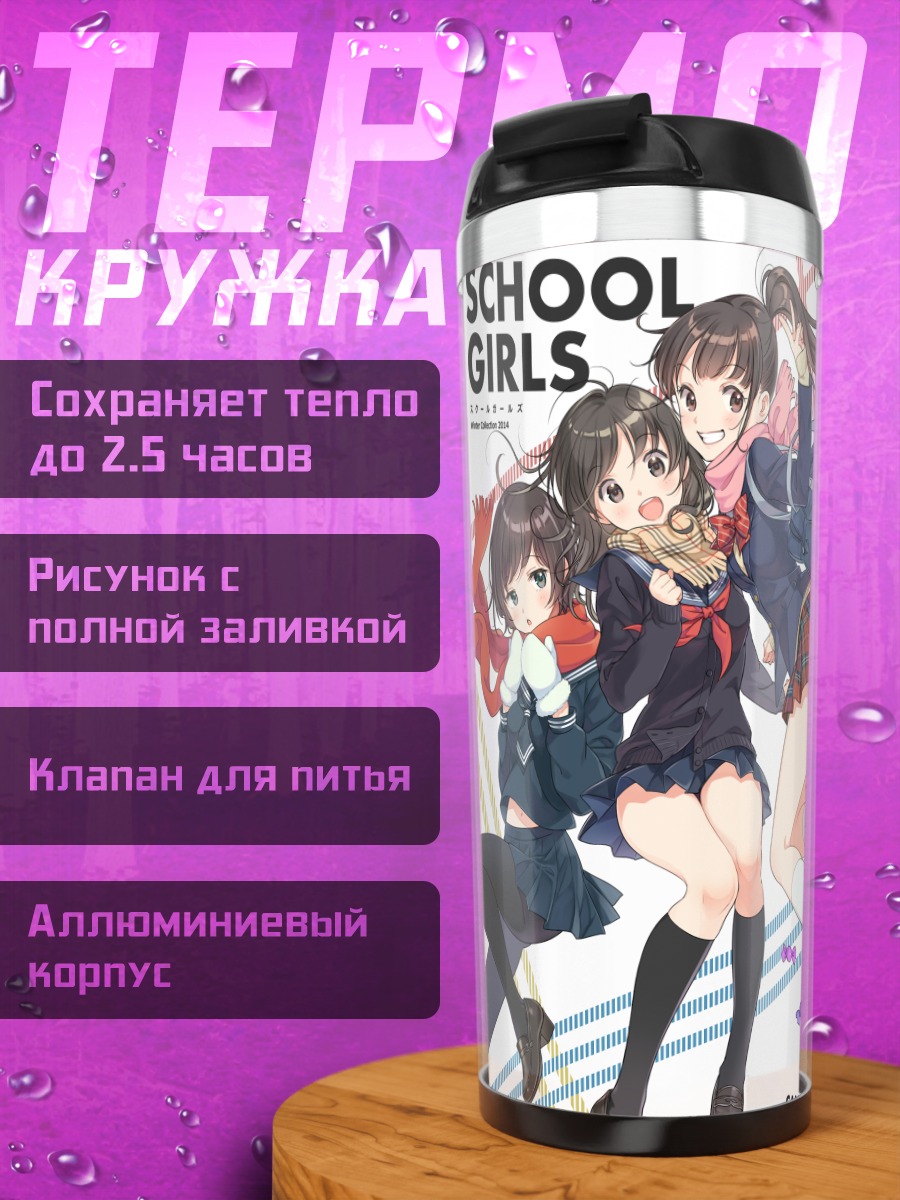 Термокружка Школьные подруги