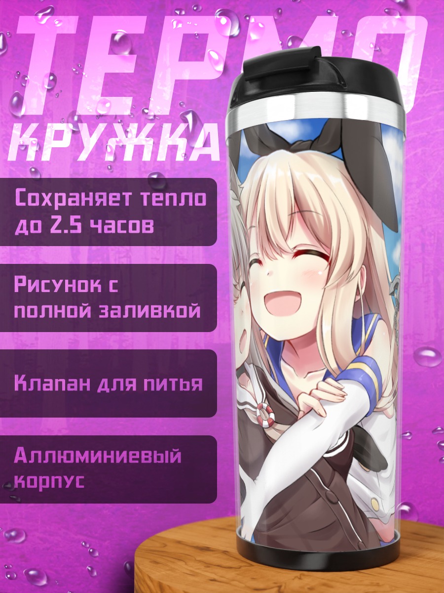 Термокружка Шимакадзе и Амацукадзе