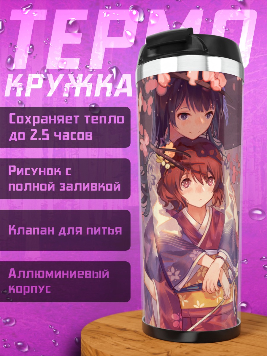 Термокружка Рейна и Кумико в кимоно