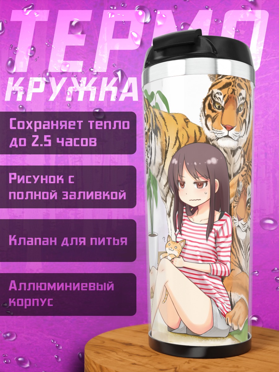 Термокружка Девушка с тиграми