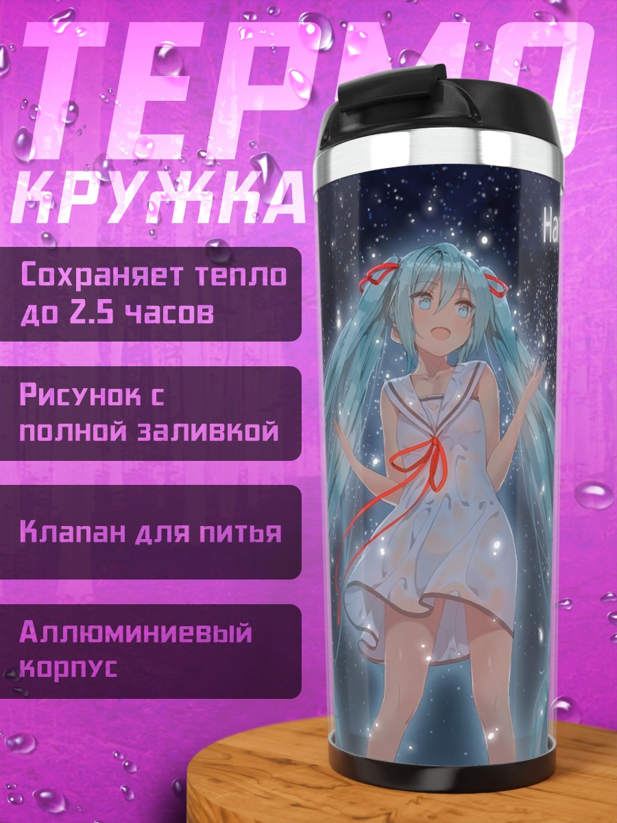 Термокружка Мику Хацунэ под звездами